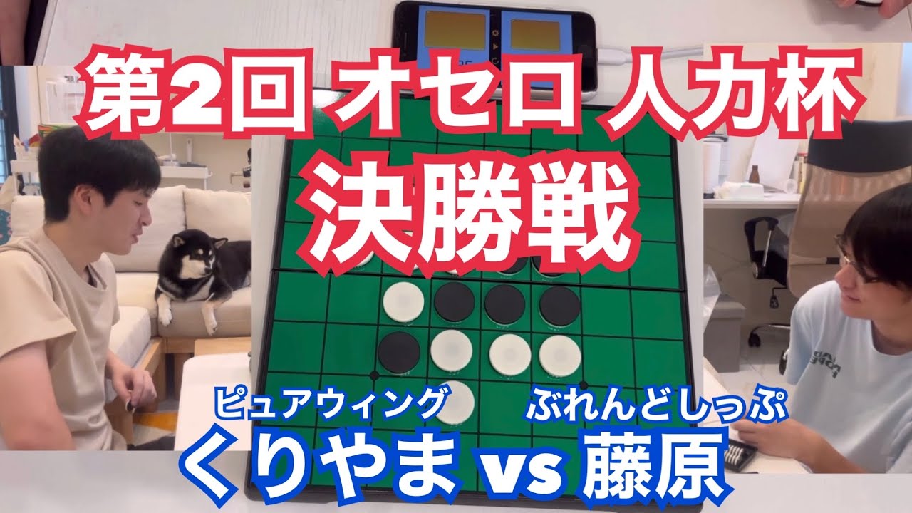 【オセロ】第2回人力杯決勝戦 くりやまvs藤原