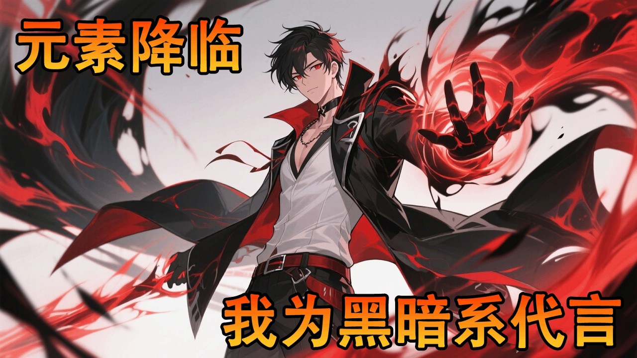 我明明覺醒3S級暗黑系異能，卻被超神學院五大校長同時除名，就連唯一的妹妹都勸我放棄修煉，只因暗黑系的力量過於強大#小说 #動漫 #热血 #冒险