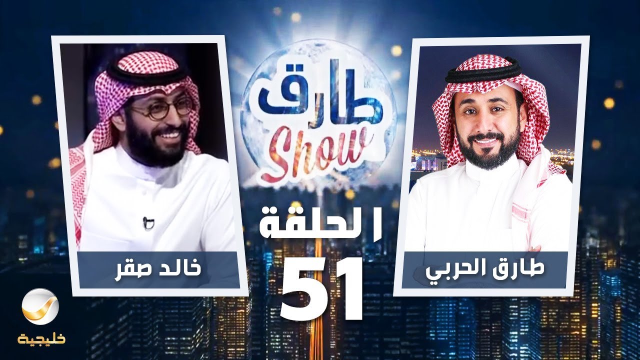 برنامج طارق شو الحلقة 51 - ضيف الحلقة الفنان خالد صقر