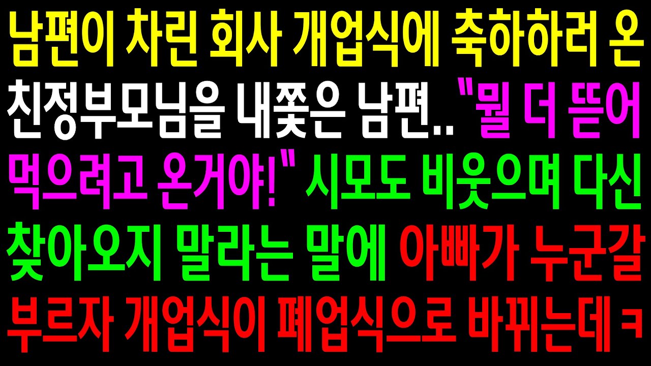 (반전사연)남편이 차린 회사 개업식에 축하하러 온 친정부모님을 내쫓은 남편..아빠가 누군갈 부르자 개업식이 폐업식으로 바뀌는데ㅋ[신청사연][사이다썰][사연라디오]