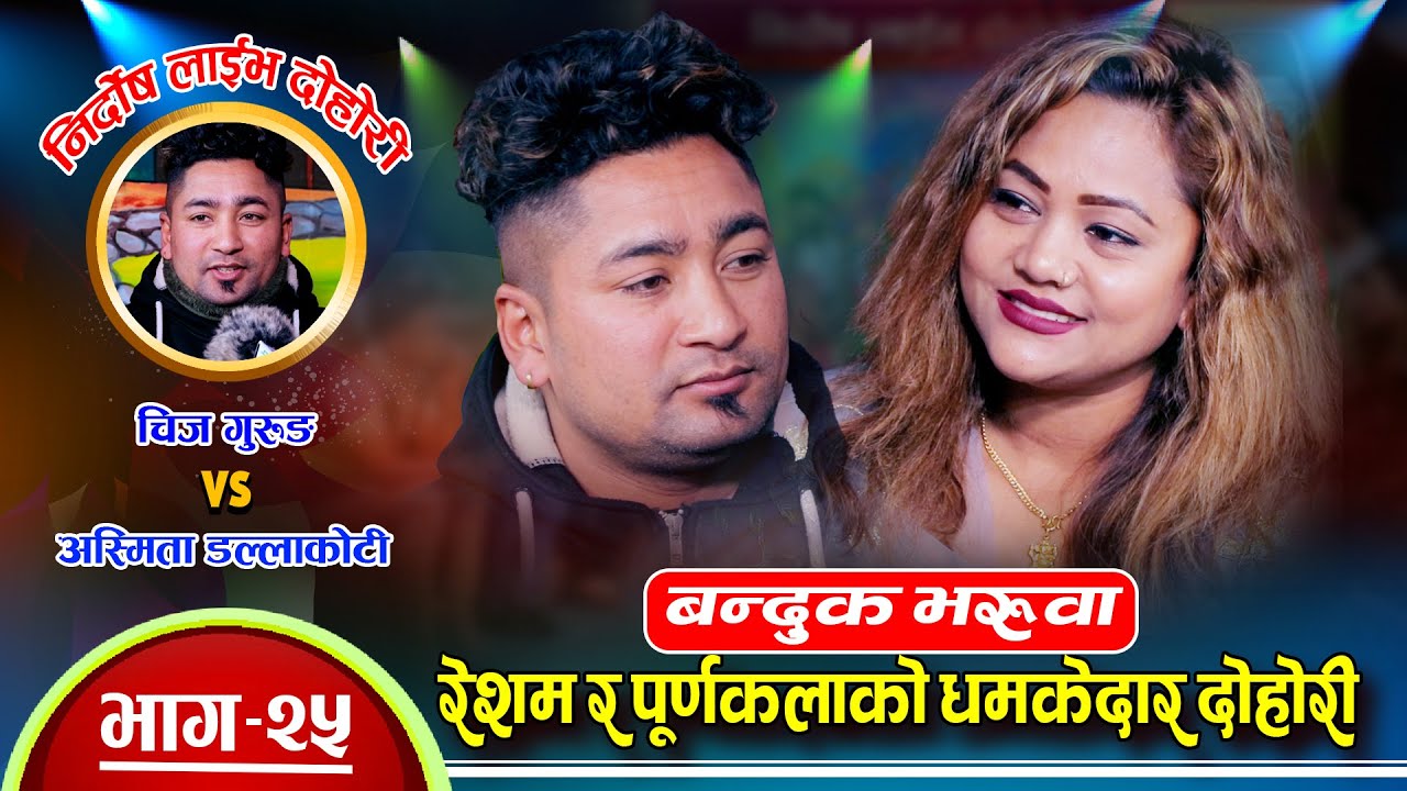 रेशमले पुर्णकलालाई मन पराएपछि । रमाईलो दोहोरी । Purnakala Bc Vs Resham Nirdosh | Live Dohori
