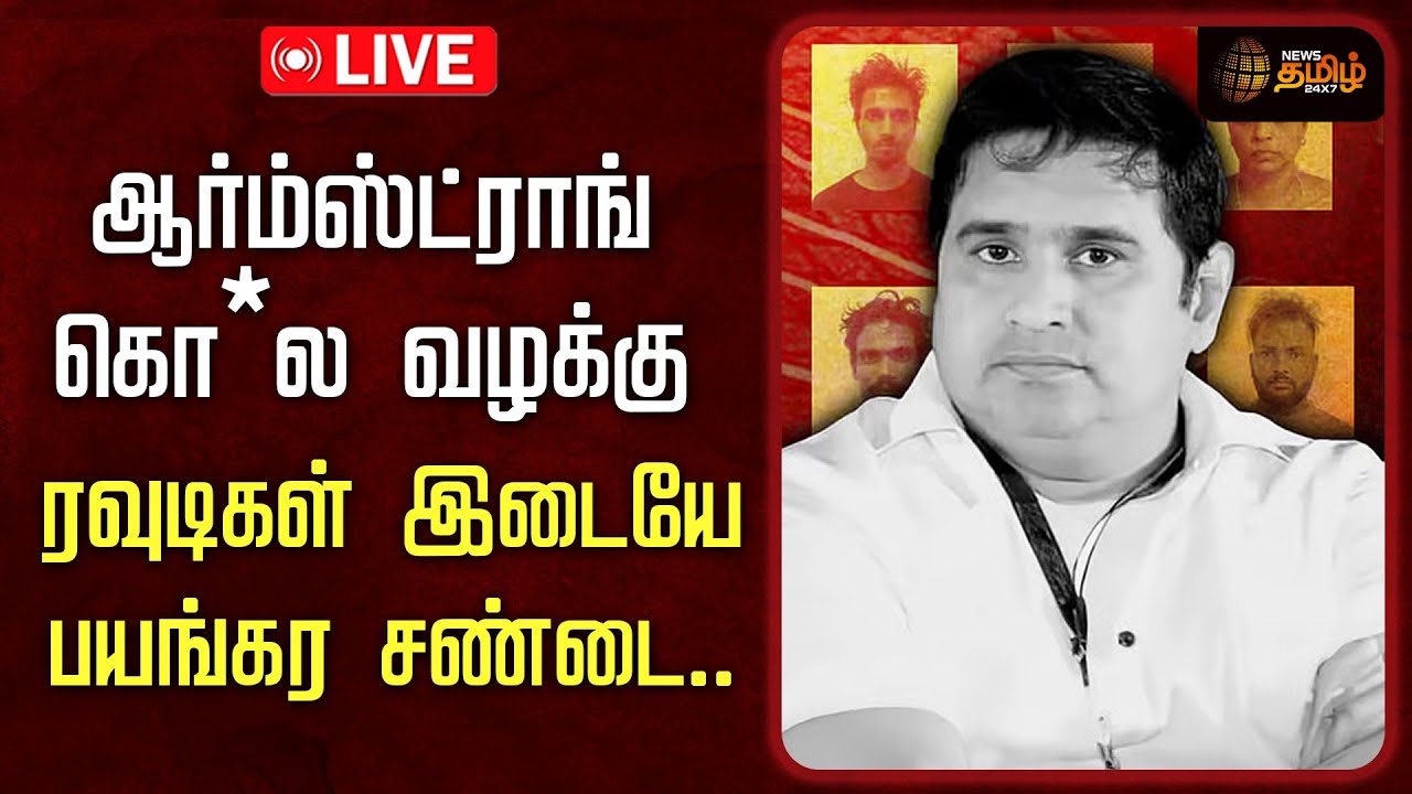 🔴LIVE : ஆர்ம்ஸ்ட்ராங் கொ*ல  வழக்கு ...ரவுடிகள் இடையே பயங்கர சண்டை | Puzhal Jail | Armstrong Case