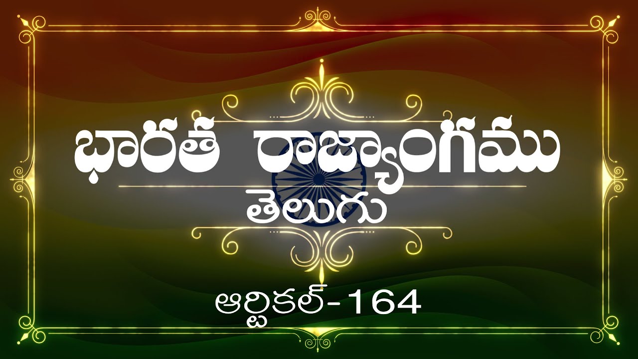 భారత రాజ్యాంగం | Article-164 | వివరణతో|  ప్రతిరోజు ఒక ఆర్టికల్ విందాం, మరియు షేర్ చేద్దాం |