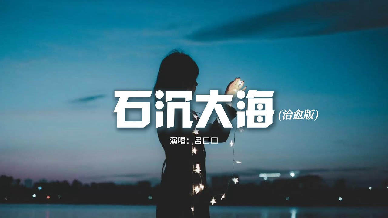 呂口口 - 石沉大海（治愈版）『可後來我才明白有的人永遠也回不來，靠着回憶也能去愛。』【動態歌詞MV】