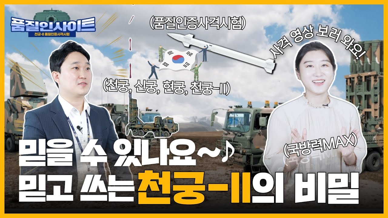 믿을 수 있나요~♪ 믿고 쓰는 천궁2 비밀(국방력MAX) 👊