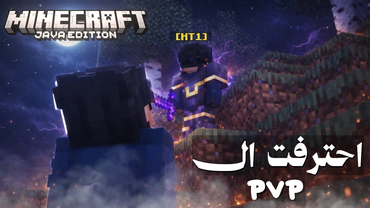 احترفت  الPVP في ماين كرافت الجافا ⁉️