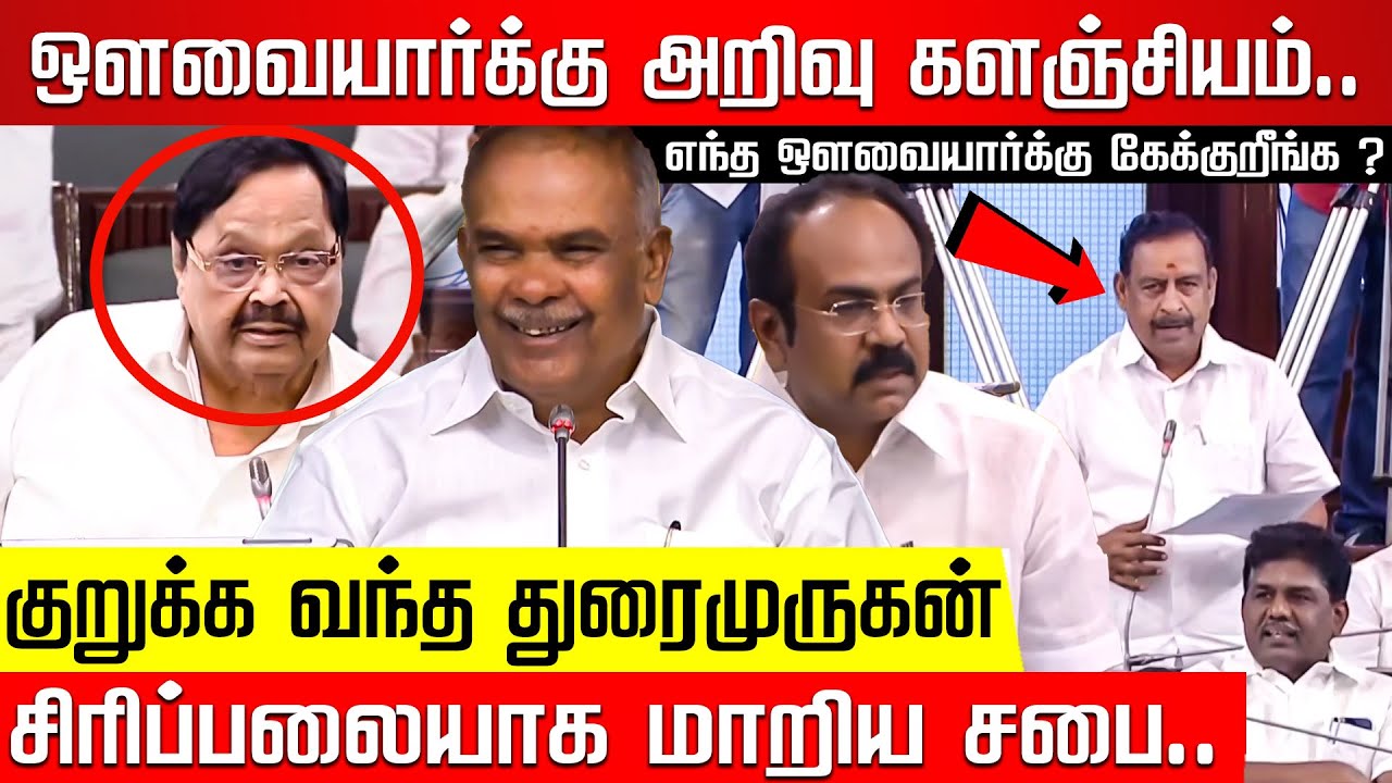 நம்ம வீட்டு ஆயா.. துரைமுருகன் கொடுத்த விளக்கம்.. சிரிப்பலையாக மாறிய சட்டசபை..Duraimurugan | MKStalin