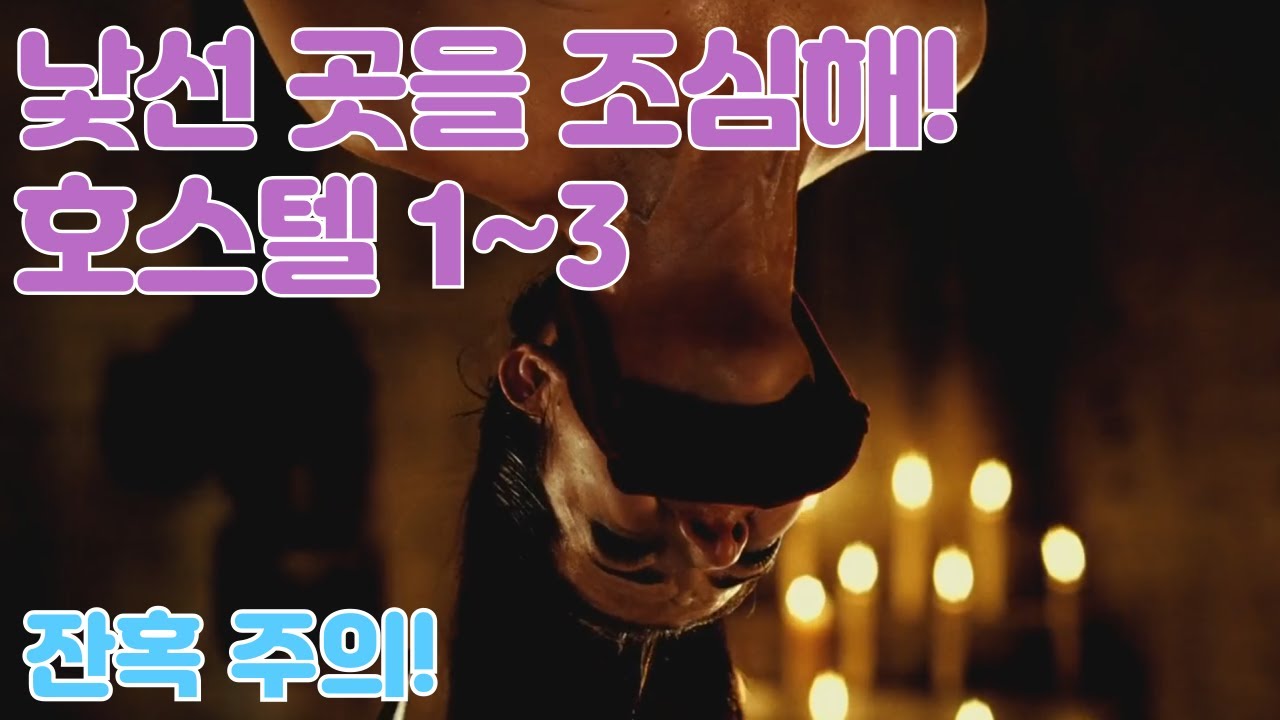 낯선 사람을 경계해야 하는 이유! 호스텔 시리즈 몰아보기 (결말포함/영화리뷰)