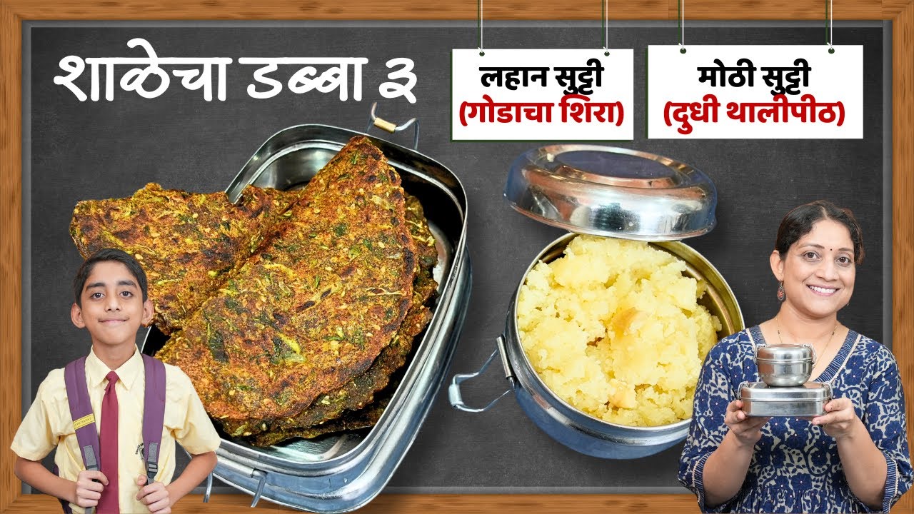 शाळेचा डब्बा 3 | मुलांच्या डब्यासाठी झटपट २ पदार्थ खुसखुशीत दुधी थालीपीठ, दाणेदार शिरा Tiffin Recipe