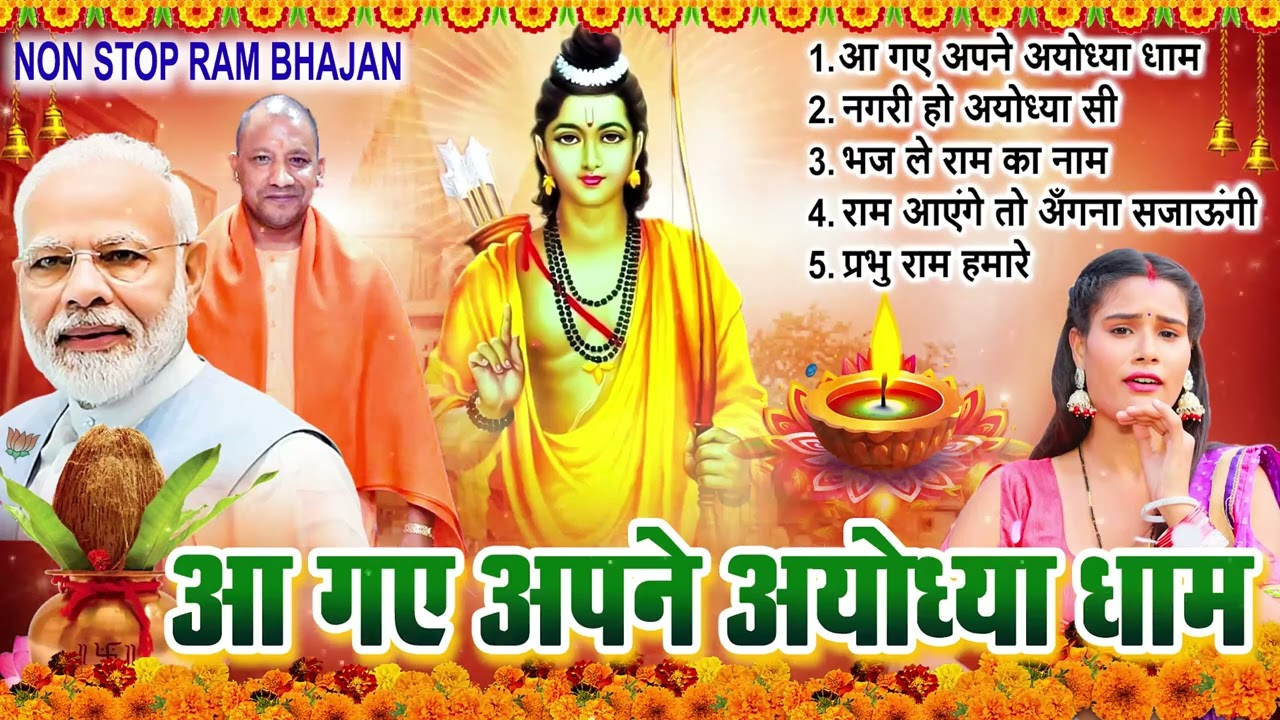 राम आएंगे - 22 जनवरी स्पेशल श्री राम भजन | नॉनस्टॉप अयोध्या राम भजन | Ayodhya Ram Mandir Bhajan 2026