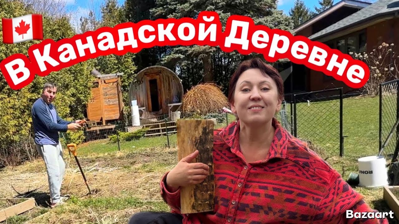 Дом в Канаде// уборка огорода// рассада// едем за дровами