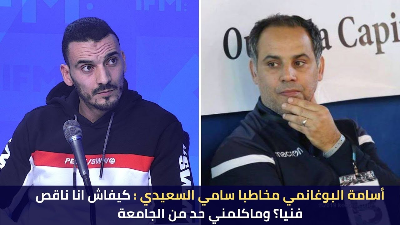 أسامة البوغانمي مخاطبا سامي السعيدي: كيفاش انا ناقص فنيا؟ وماكلمني حد من الجامعة