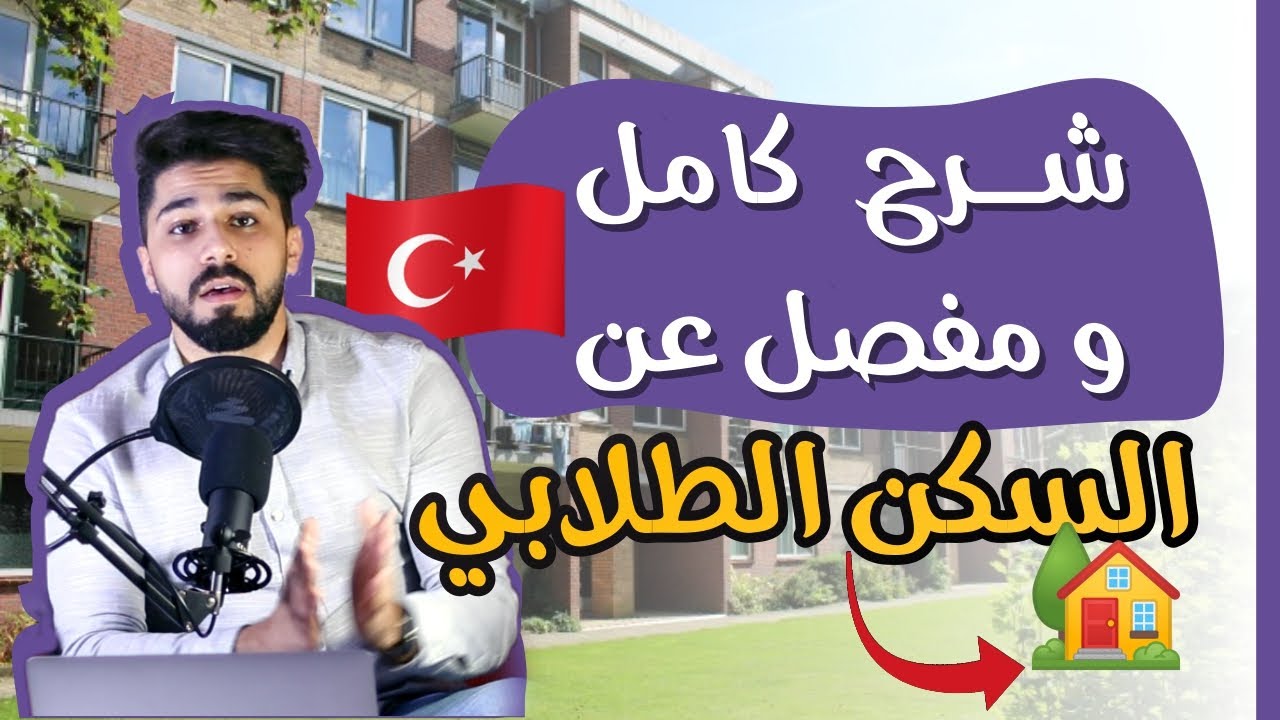 السكنات الطلابية في تركيا || KYK السكن الحكومي