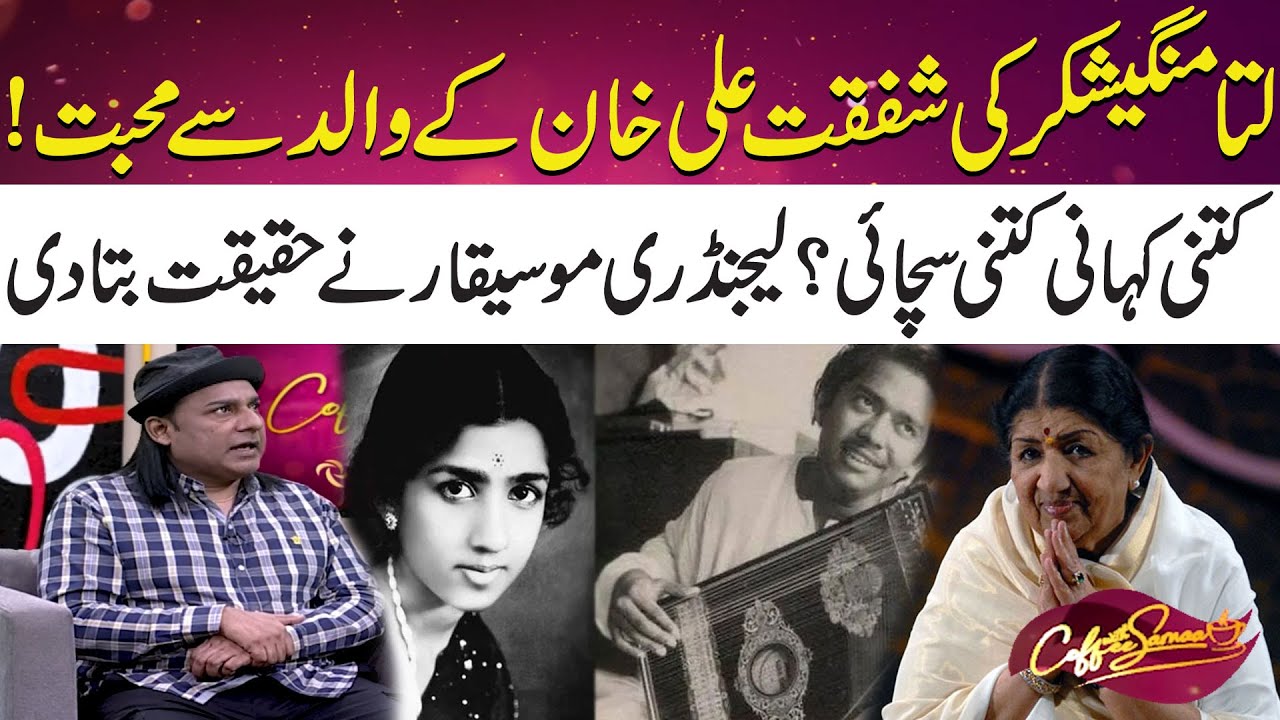 Lata Mangeshkar Apky Walid Sy Mohobat Karti Thi? | Musician Shafqat Ali Khan | Coffee With Samaa