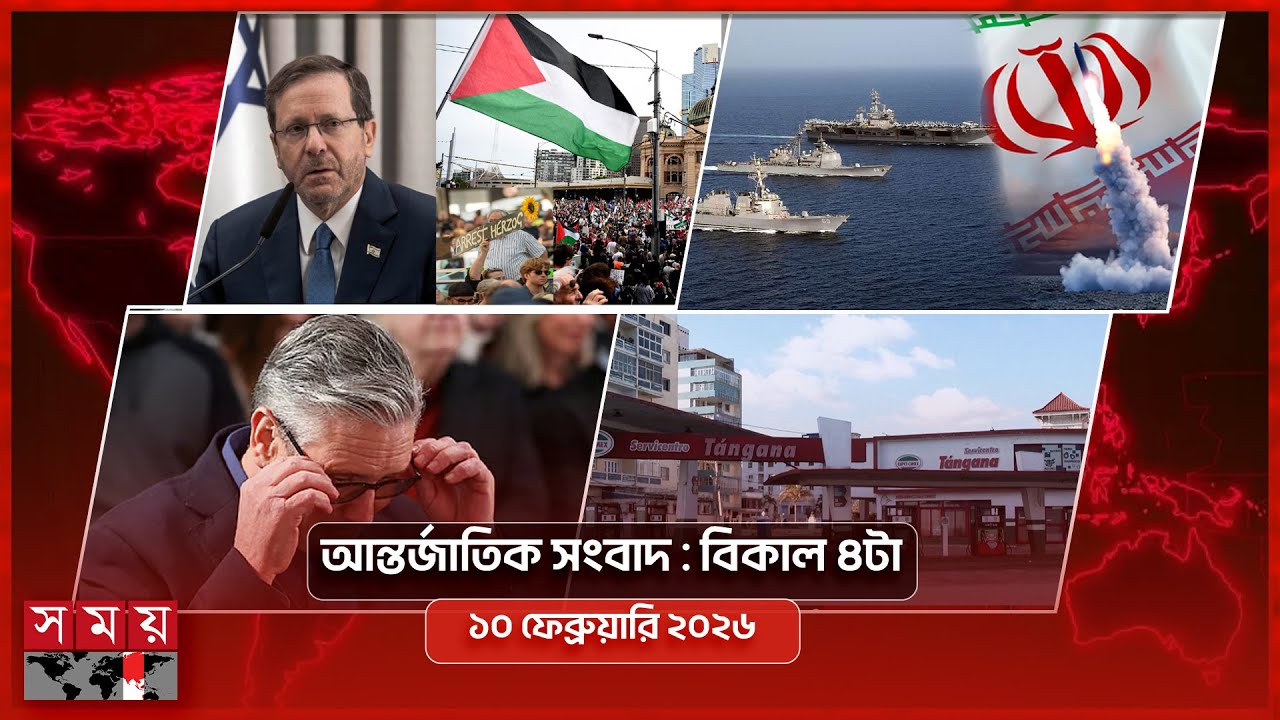 আন্তর্জাতিক সংবাদ | বিকাল ৪টা | ১০ ফেব্রুয়ারি ২০২৬ | Somoy TV International Bulletin 4pm | Somoy TV
