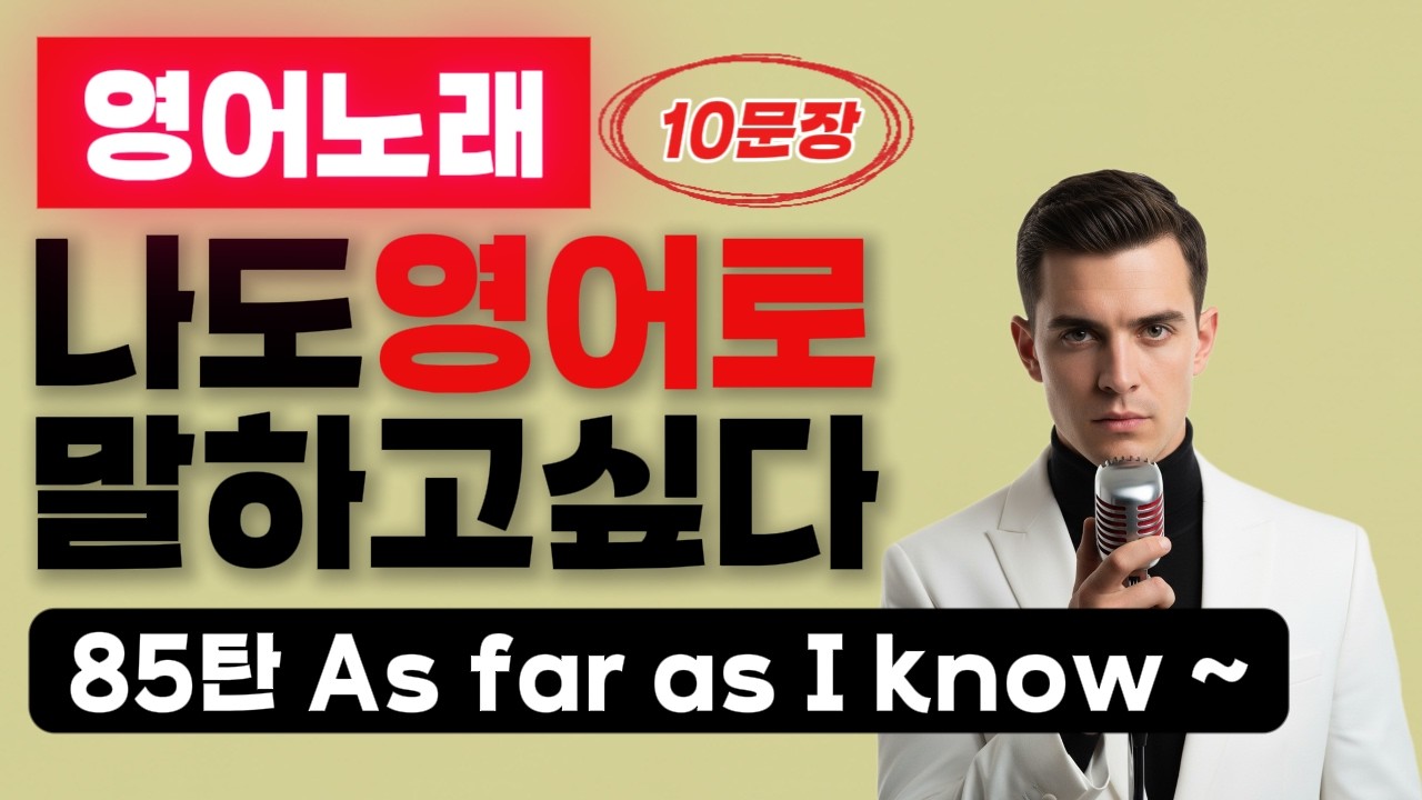 85탄⭕잘하는 영어 = 쉬운 영어⭕ #패턴영어 #초보영어