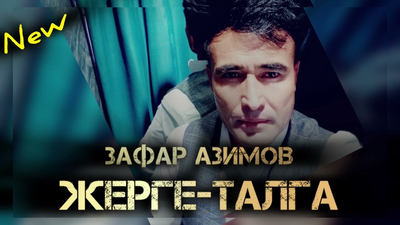 БИР ДОСУМ ЧАКЫРЫПТЫР ЖЕРГЕ-ТАЛГА -ЗАФАР АЗИМОВ