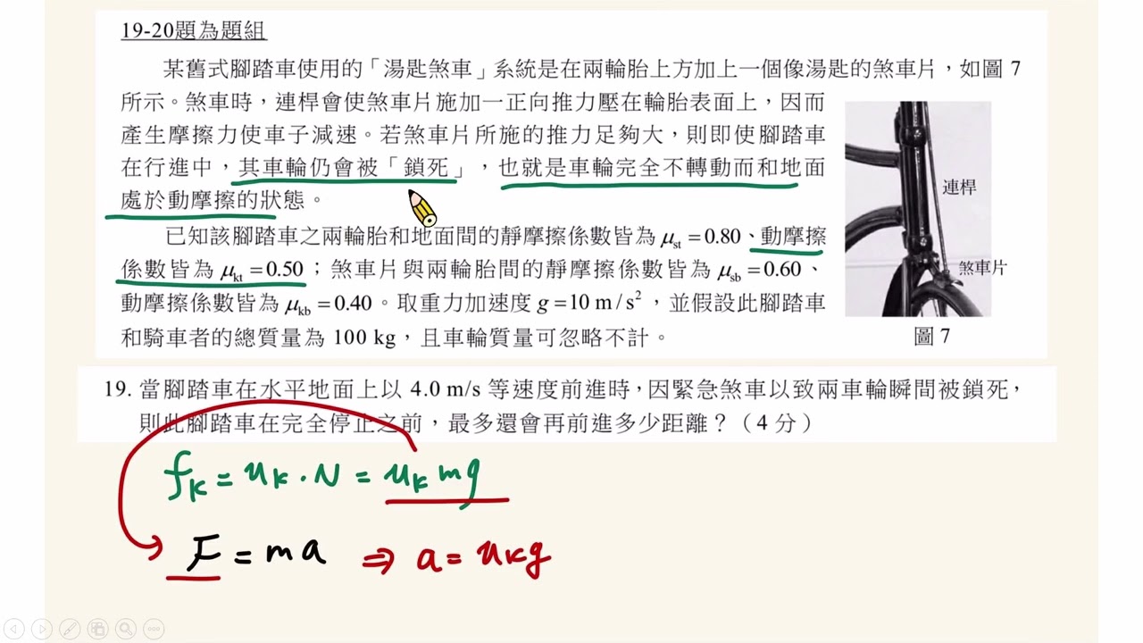 114分科物理 第19題 (某舊式腳踏車使用的「湯匙煞車」系統是在兩輪胎上方加上一個像湯匙的煞車片，如圖7所示。當腳踏車在水平地面上以4.0 m/s等速度前進時)