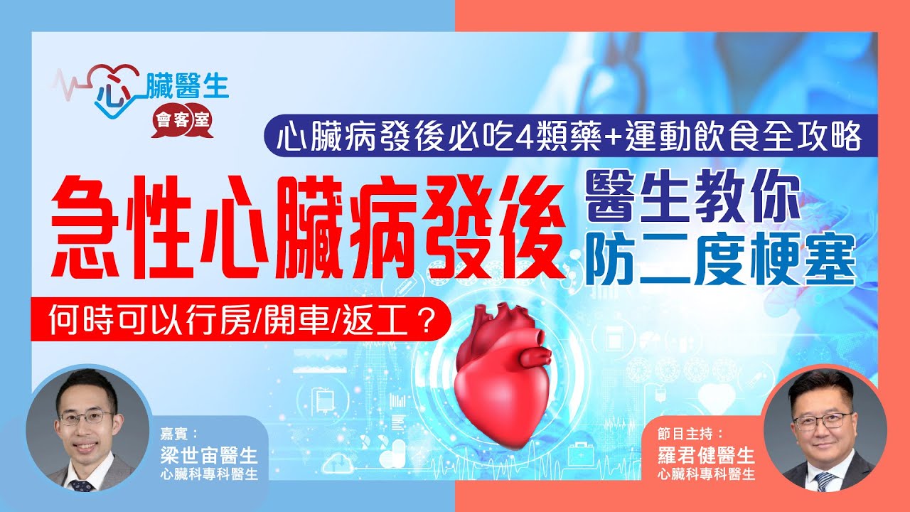 心臟醫生會客室 | 急性⼼臟病發後何時可以行房/開車/返工？醫生教你防二度梗塞 | 主持：⼼臟科專科 羅君健醫⽣ 嘉賓：⼼臟科專科 梁世宙醫⽣