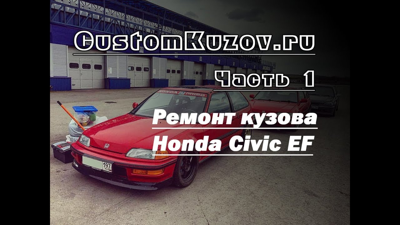 Ремонт кузова Honda Civic EF. Часть 1