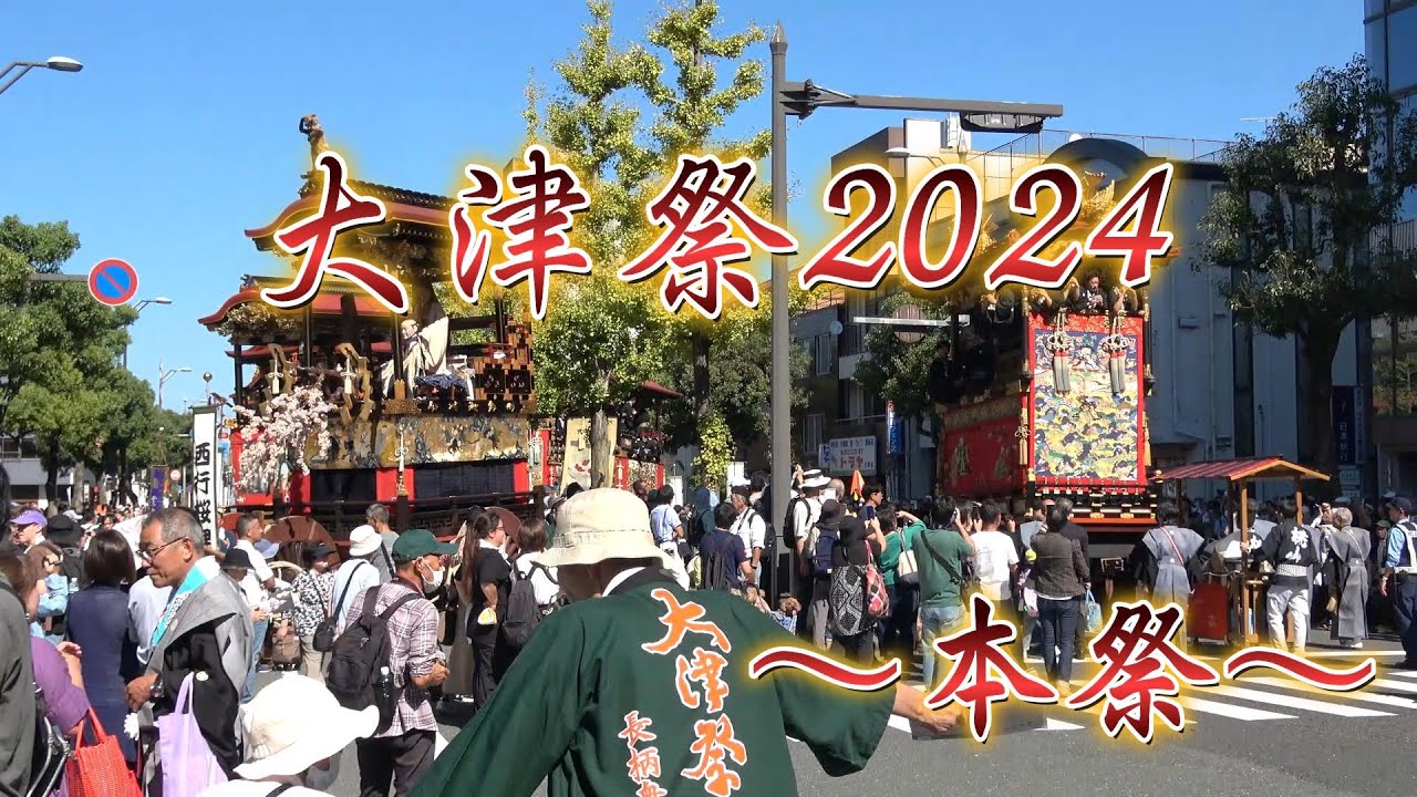 大津祭2024【本祭】