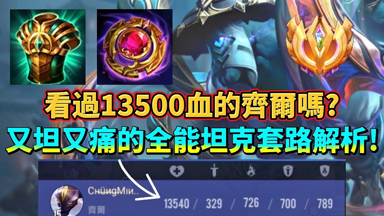 ［傳說對決］當一個刺客擁有超過13500的血量時會發生什麼事？只出一件坦裝還能擁有如此坦度？齊爾全能坦克套路完整解析！ #仲閔 #齊爾