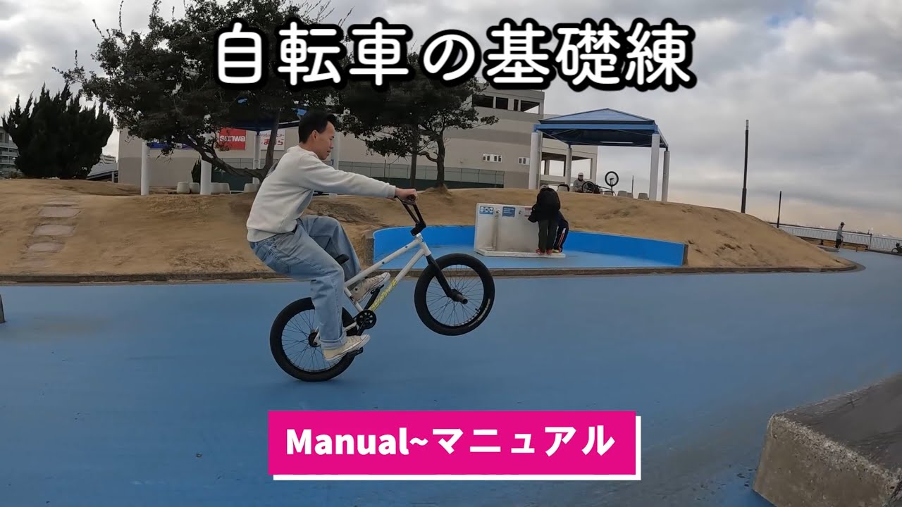 【BMX TIPS】マニュアルの練習方法を聞いてみた。how to Manual BMX~おじさんのためのBMX TIPS