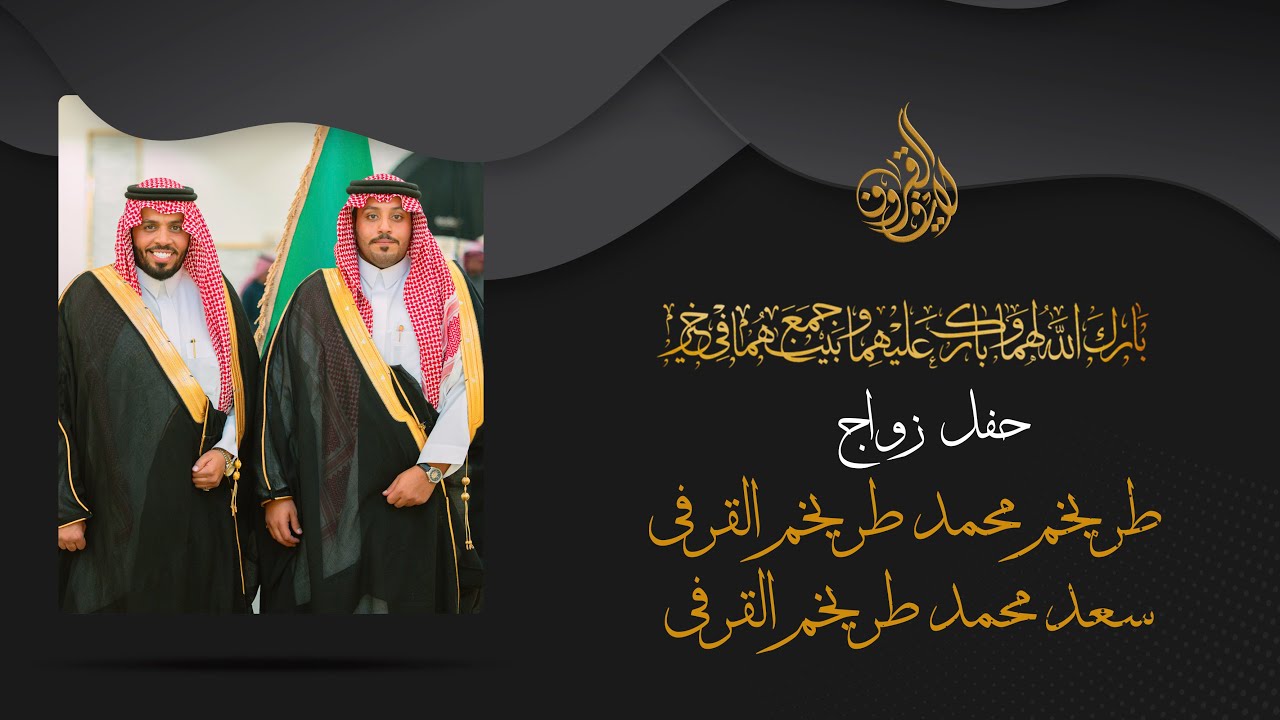 حفل زواج طريخم محمد طريخم القرفي و سعد محمد طريخم القرفي