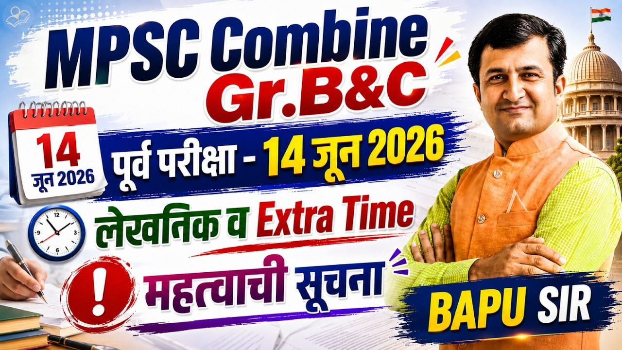 MPSC Combine Update | Group B & C 2026 | Pre Exam Date जाहीर? | 14 June 2026 | Important Notice