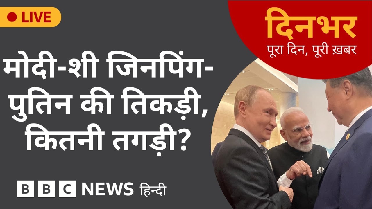 MODI-Xi Jinping-PUTIN की तिकड़ी, कितनी तगड़ी? | 1 Sep 2025 | (BBC Hindi)