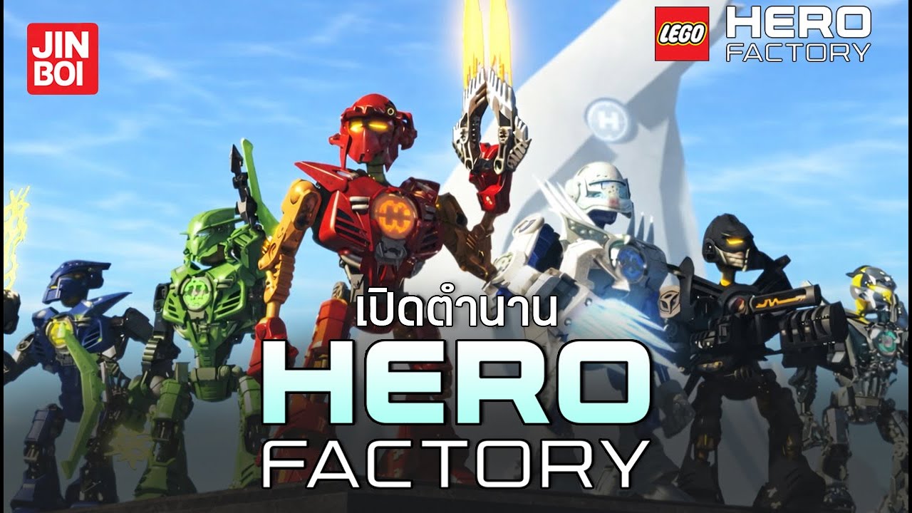 คุณก็สร้างฮีโร่ได้ ? เปิดตำนานจักรกลวีรบุรุษ ผู้ถูกเลโก้คุมกำเนิด LEGO Hero factory l My Nostaljin