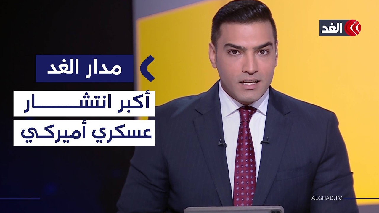 حشود عسكرية أميركية غير مسبوقة بالمنطقة.. ومخاوف روسية من تزويد أوكرانيا بقنبلة نووية| #مدار_الغد