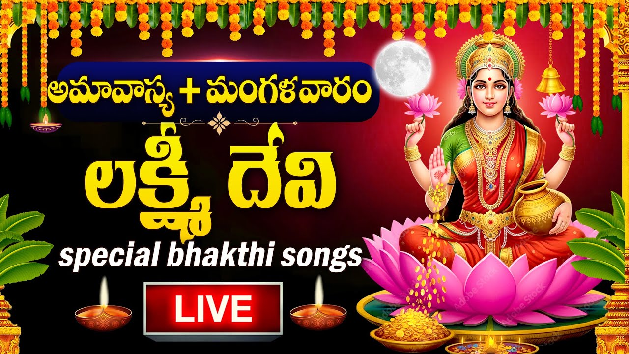 LIVE :AMAVASYA SPECIAL - LAKSHMI DEVI DEVOTIONAL SONGS | LAKSHMI DEVI | TELUGU BHAKTI SONGS | DIWALI