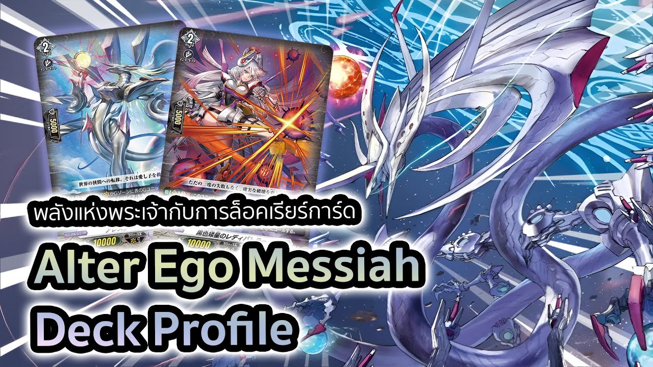 [D-Standard] | Messiah Deck Profile (DZ-BT06) | พลังพระเจ้ากับท่าล็อคพลิกกระดาน!!!