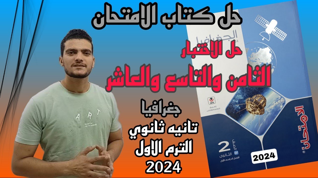 حل الاختبار الثامن والتاسع والعاشر جغرافيا من كتاب الامتحان | جغرافيا |  تانيه ثانوي الترم الاول2024