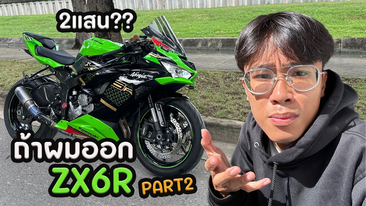 ถ้าผมออก ZX6R จะเจออะไรบ้าง?? PART2