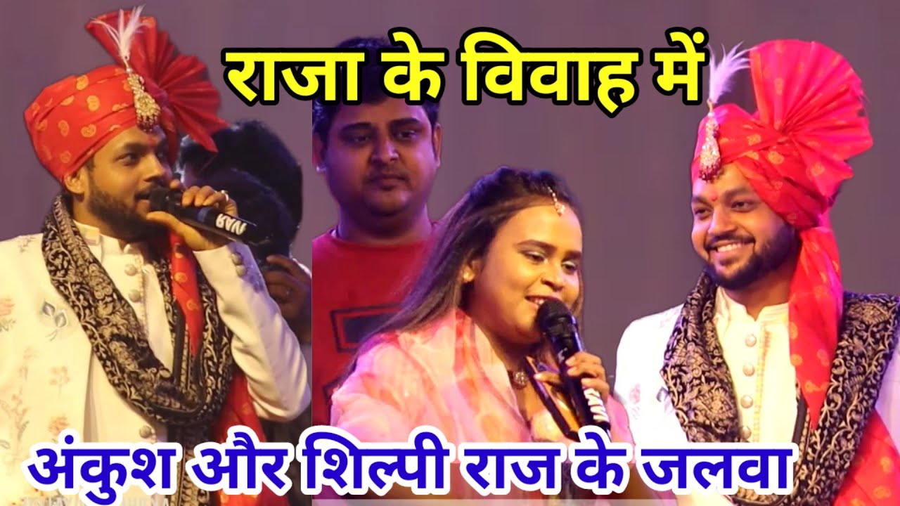 #raja_ke_ vivaah | में अंकुश और शिल्पी के जलवा | विशवाढ में || 