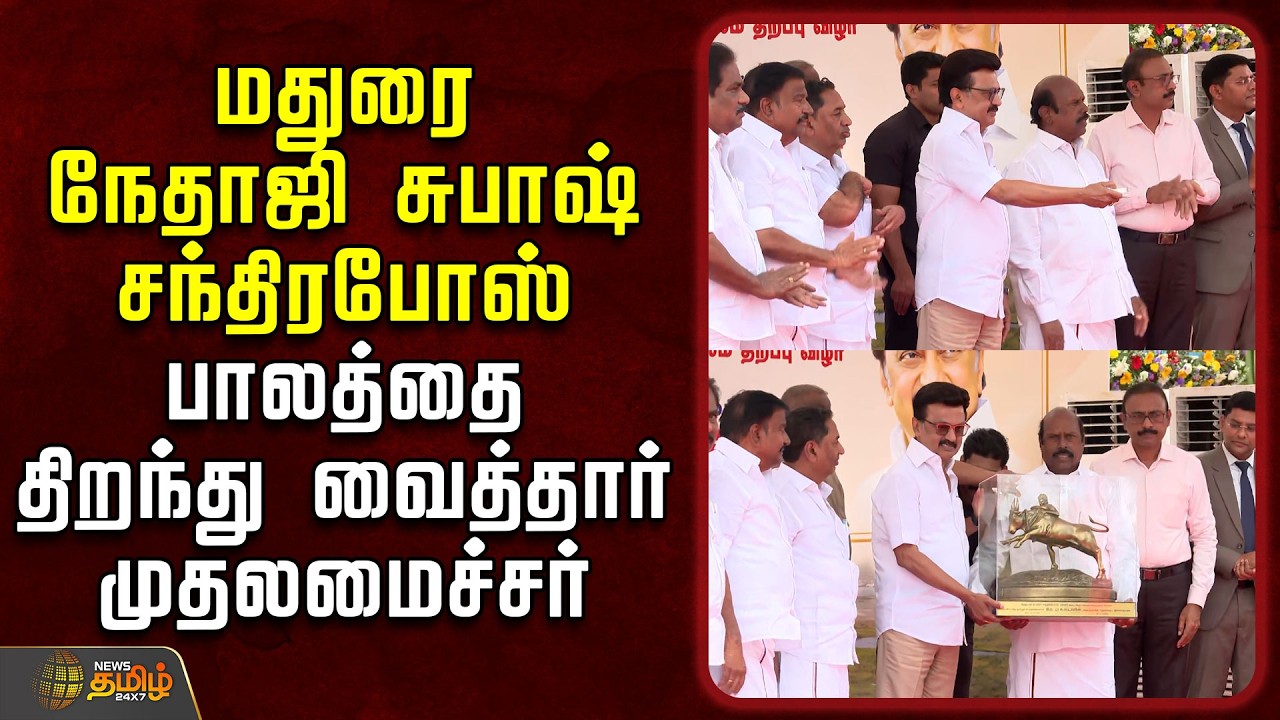 🔴LIVE :மதுரை நேதாஜி சுபாஷ் சந்திரபோஸ் பாலத்தை திறந்து வைத்தார் முதலமைச்சர்