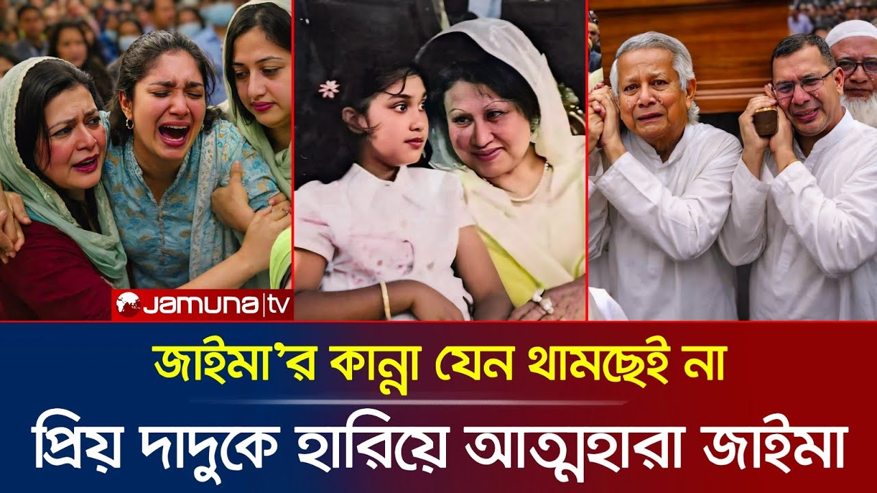 জাইমা রহমানের কান্না যেন থামছেই না | খালেদা জিয়াকে হারিয়ে আত্মহারা জায়গা | Zia News |Zaima Rahman