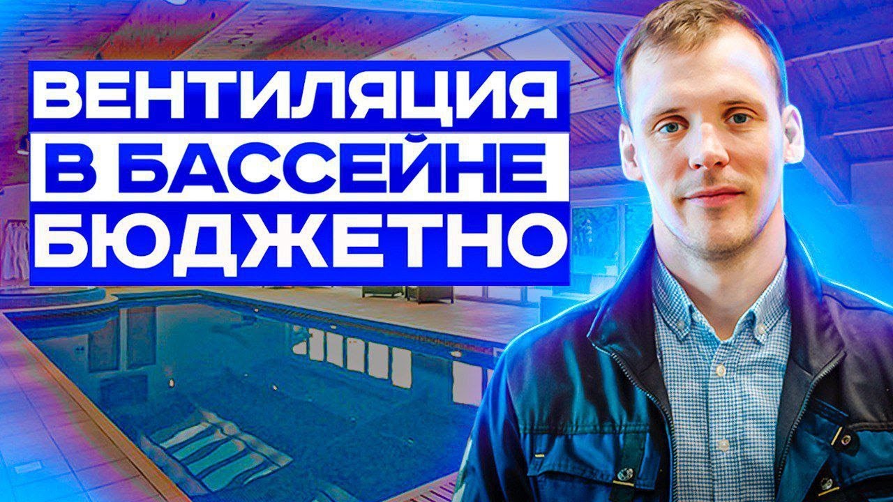 Вентиляция в Бассейне Лучшее решение