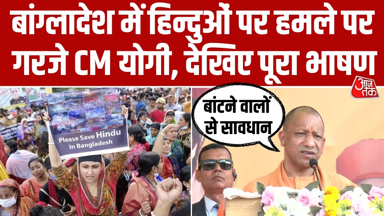 Sitapur में गरजे CM Yogi Adityanath, Bangladesh में हिन्दुओं पर हमलों पर कही ये बात, देखें वीडियो