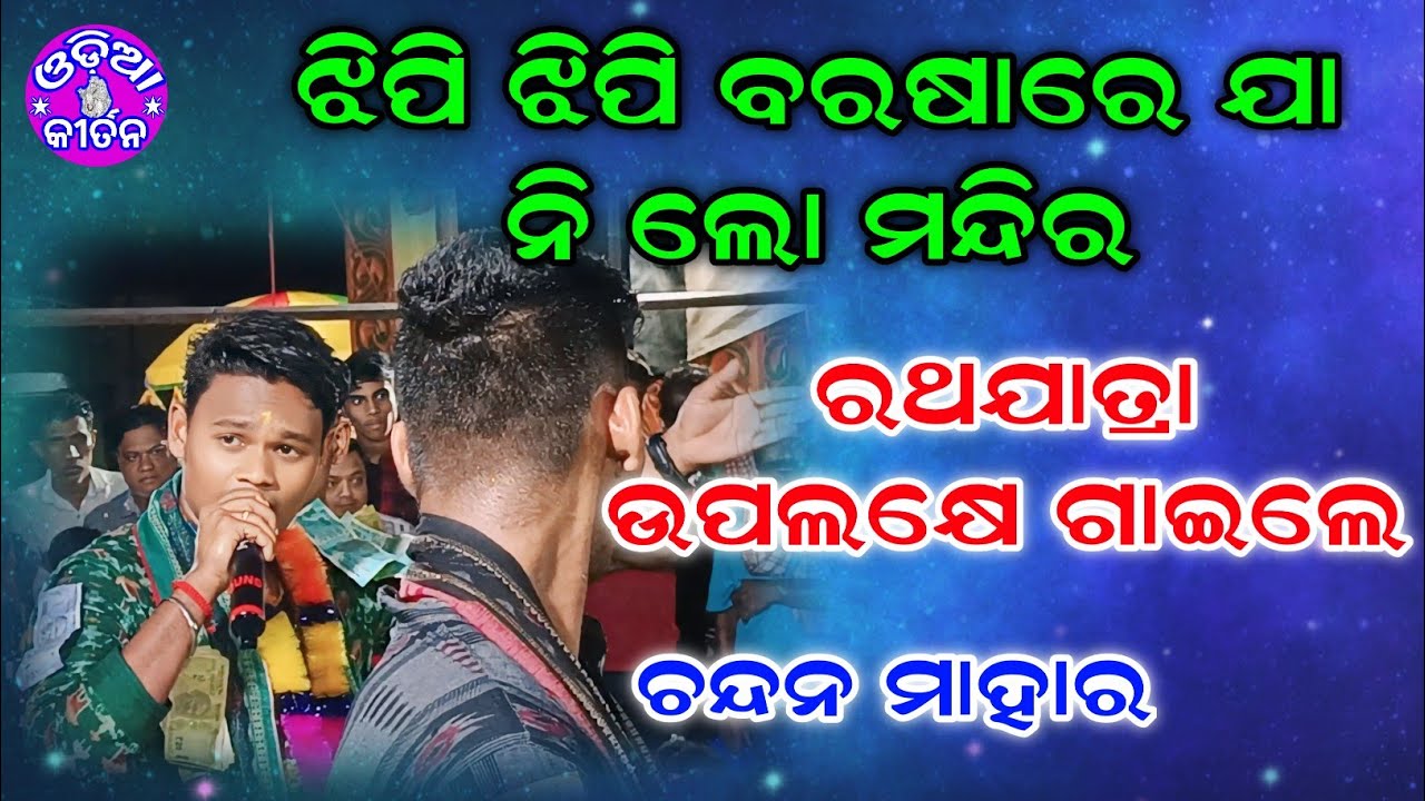 Kirtan Dhara At Sargibahal #03 | Jhipi Jhipi Barasare Ja Na Lo Mandira | Chandan Mahar |