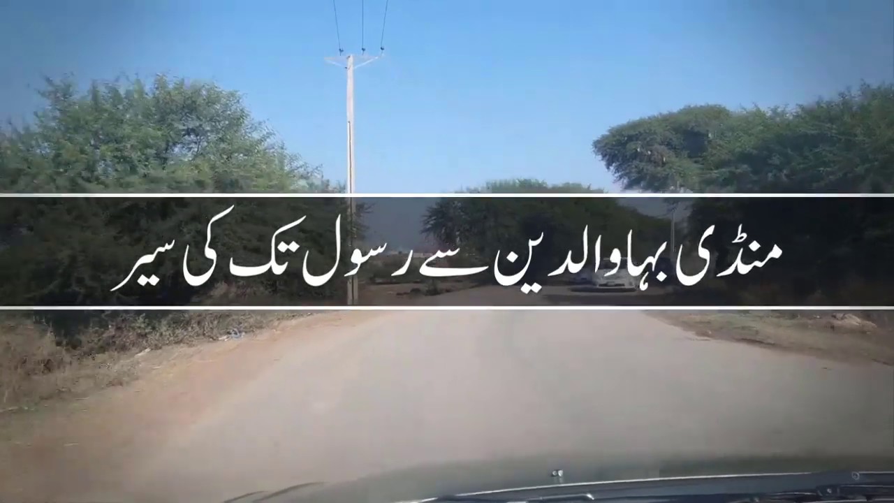 Mandi Bahauddin to Rasul live video | Rasul Road Mandi Bahauddin | Mandi Bahauddin to Mong live