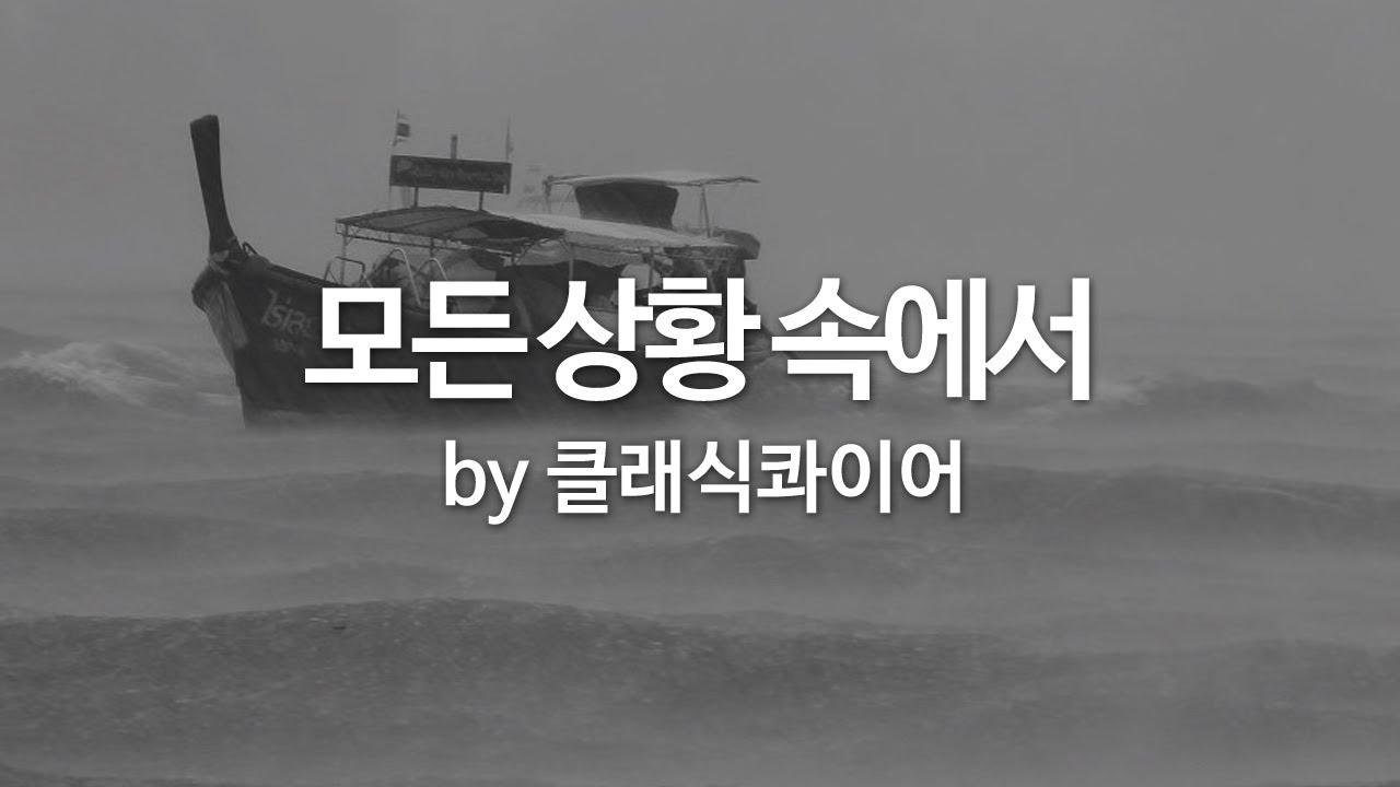 모든 상황 속에서 by 클래식콰이어