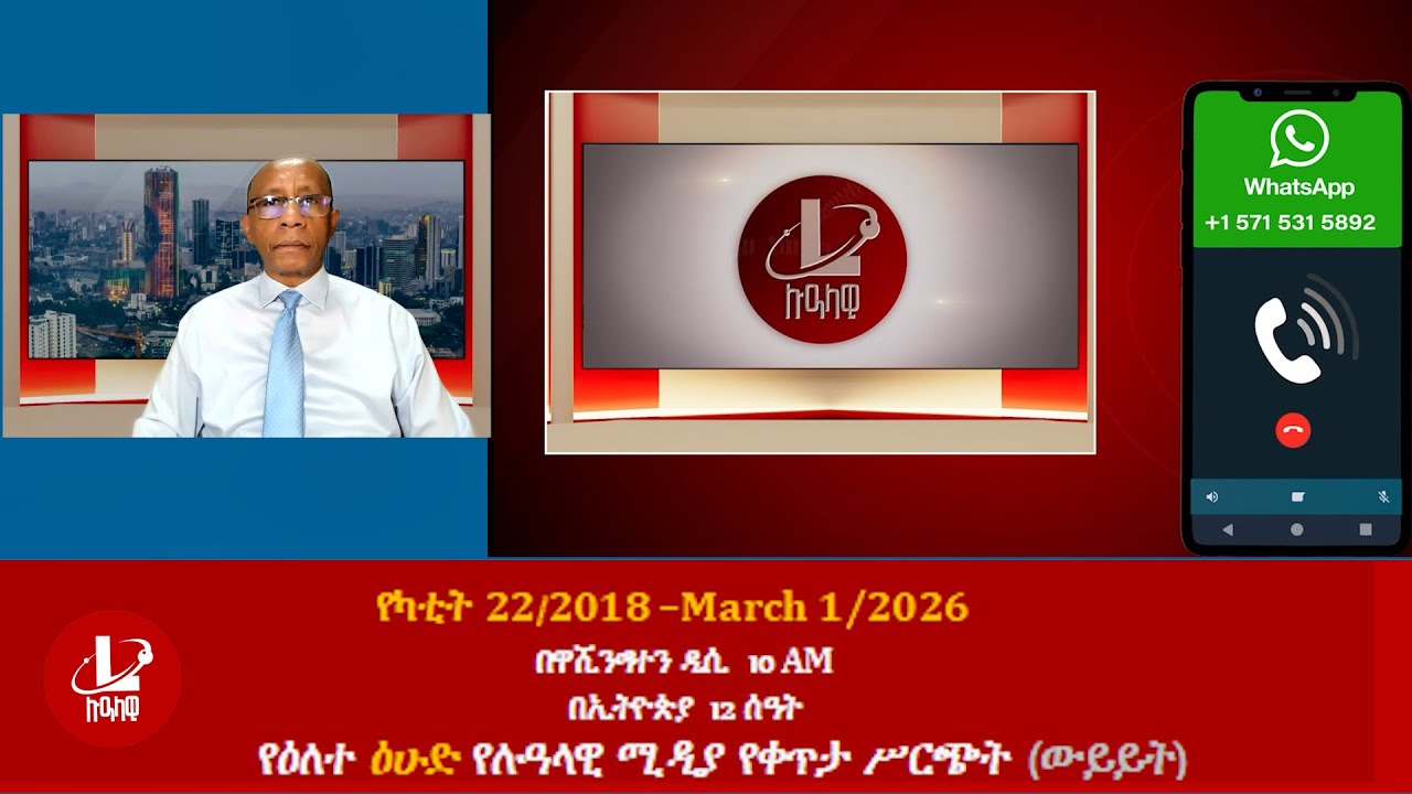 የዕለተ ዕሁድ የሉዓላዊ ሚዲያ የቀጥታ ሥርጭት (ውይይት) የካቲት 22/2018 –March 1/2026