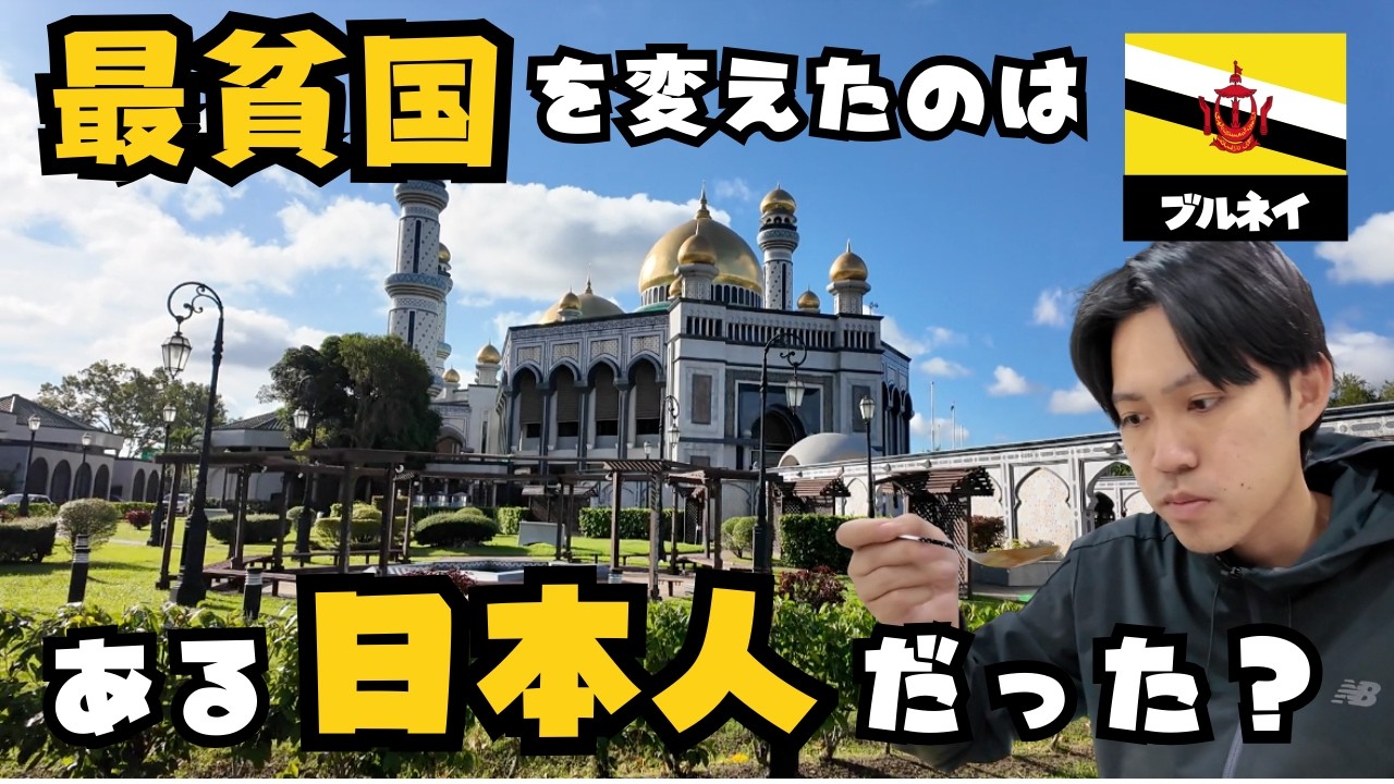 最貧国を変えた木村強という日本人！彼が愛したブルネイを旅行してみた🇧🇳