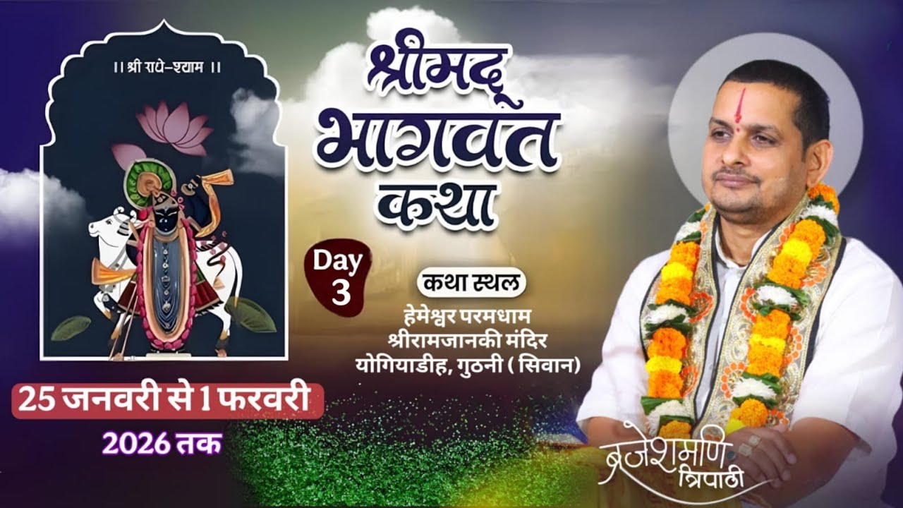 DAY - 3 Shrimad Bhagwat katha acharya shri brajeshmani jii जोगियाडिह मंदिर, गुठनी बाजार, जिला सिवान,