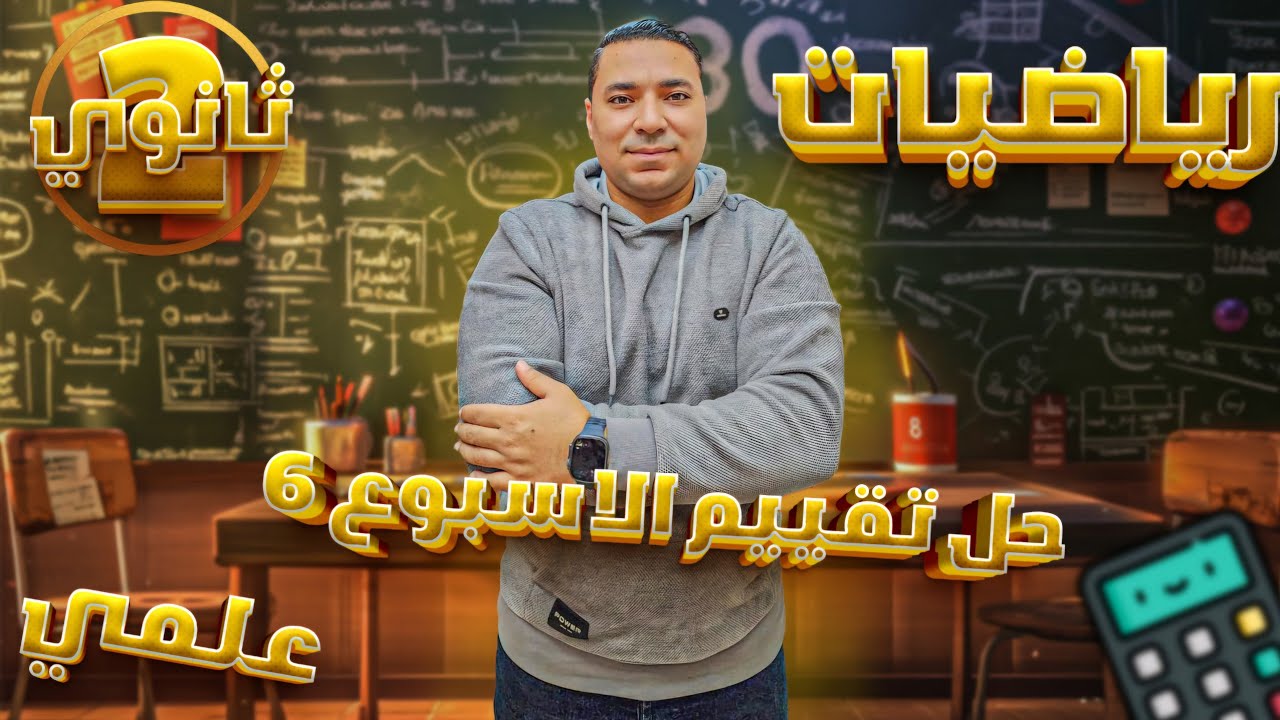 حل التقييم الأسبوعي 💪 الأسبوع السادس 💪 رياضيات بحته💪 الصف الثاني الثانوي علمى 💪 الترم الثاني 💪 2025