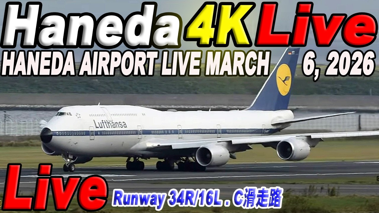 🔵羽田空港 T2ライブカメラ Haneda Airport Live March 6, 2026 生中継 2026年3月6日 羽田空港ライブ