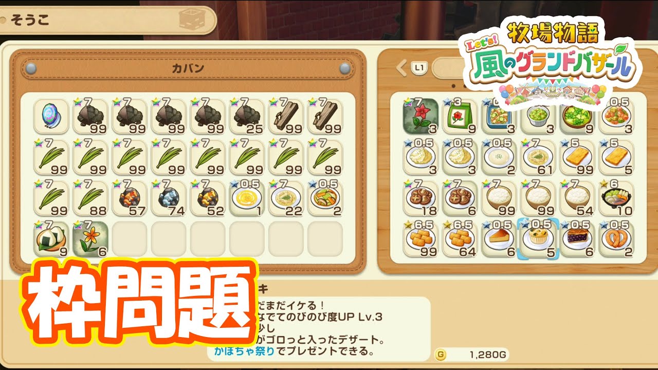 いつまでも枠がカツカツ問題　part177　【#牧場物語レッツ風のグランドバザール】【#グラバザ】【#グラバザ攻略】